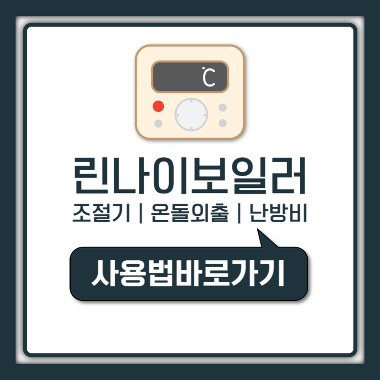 린나이 보일러 사용법 조절기 온돌 외출 예약 난방비 절약 (온도조절기 완벽정리)